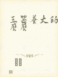 玉器养大的公主么么