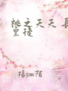 桃之夭夭 长孙皇后