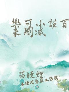 乐可小说百度云未删减