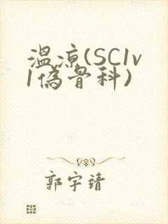 温凉(SC1v1伪骨科)
