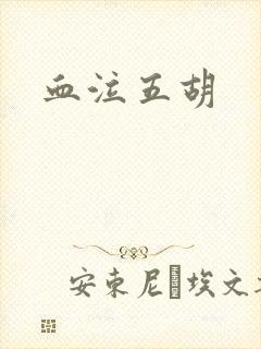血泣五胡