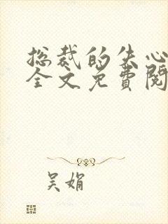 总裁的失心新娘全文免费阅读