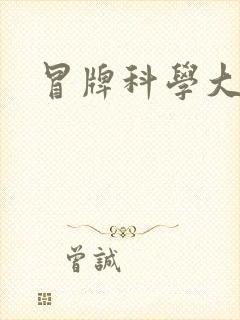 冒牌科学大师