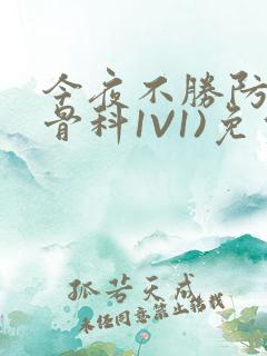 今夜不胜防(伪骨科1V1)免费阅读