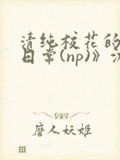 清纯校花的被肉日常(np)》沈柔