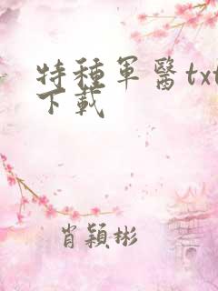 特种军医txt下载