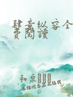 肆意纵容全文免费阅读