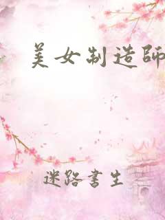 美女制造师