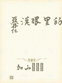 恶汉眼里的小桃花