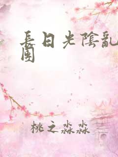 长日光阴乱做一团