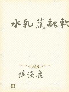 水乳蕉融软糖糖