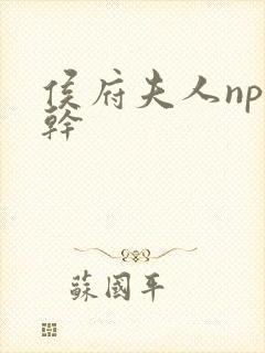 侯府夫人np高干