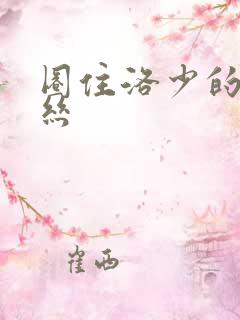 圈住洛少的爱丽丝