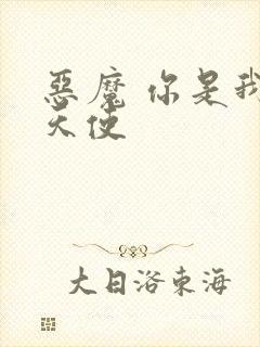 恶魔 你是我的天使