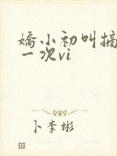 娇小初叫摘花第一次vi