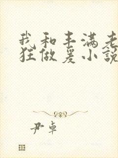 我和丰满老师疯狂做爰小说