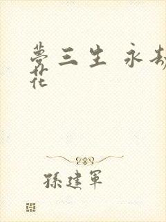 梦三生 永劫之花