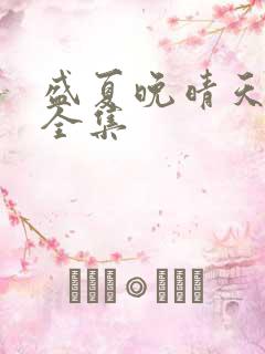 盛夏晚晴天小说全集