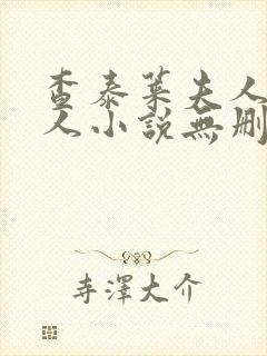 查泰莱夫人的情人小说无删减小说