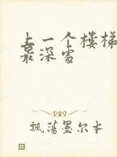 上一个楼梯撞到最深处