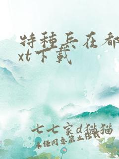 特种兵在都市txt下载