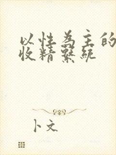 以性为主的世界收精系统