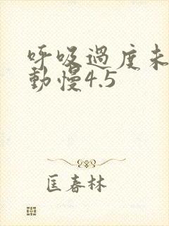 呼吸过度未增减动慢4.5