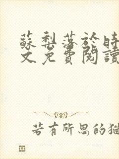 苏梨落于时皓全文免费阅读