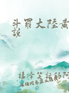 斗罗大陆黄化小说