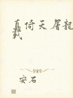 真倚天屠龙记下载