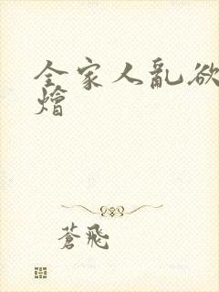 全家人乱欲大杂烩