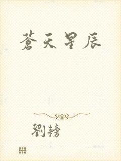 苍天星辰