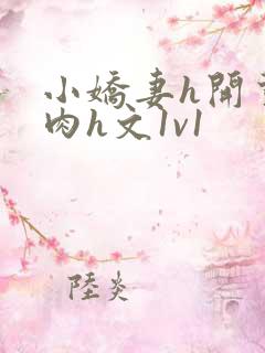 小娇妻h开荤粗肉h文1v1