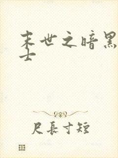 末世之暗黑魔剑士