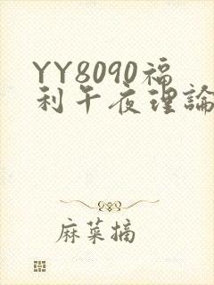 YY8090福利午夜理论片