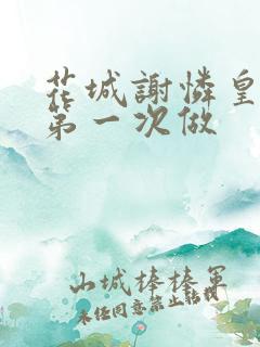 花城谢怜皇极观第一次做