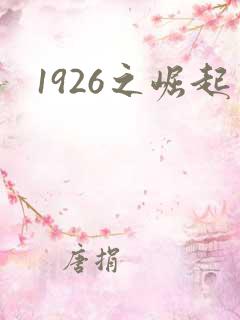 1926之崛起