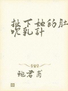 扯下她的肚兜吸吮乳计