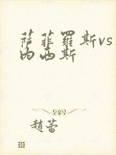 萨菲罗斯vs杰内西斯