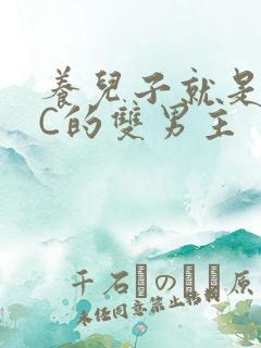 养儿子就是用来C的双男主