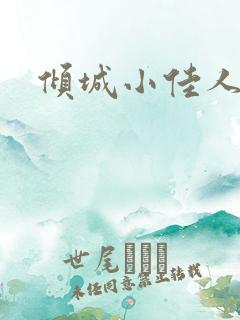 倾城小佳人