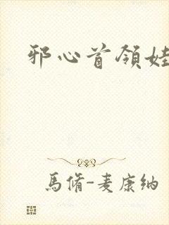 邪心首领娃娃妻