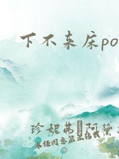 下不来床po