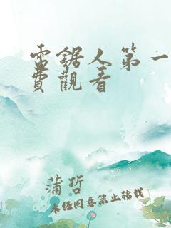 电锯人第一季免费观看