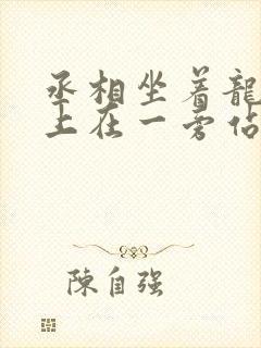 丞相坐着龙椅皇上在一旁站着