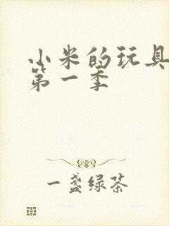 小米的玩具日记第一季