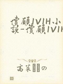 偿愿1V1H小说-偿愿1V1H