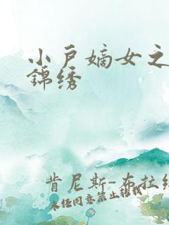 小户嫡女之高门锦绣