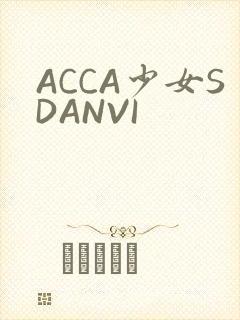 ACCA少女SDANVI