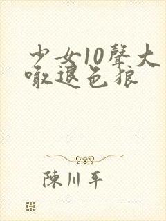 少女10声大哥喊退色狼